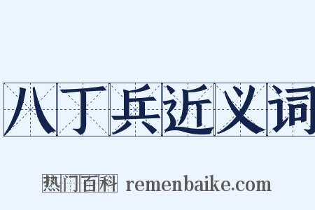 八丁兵近义词是什么意思的图片